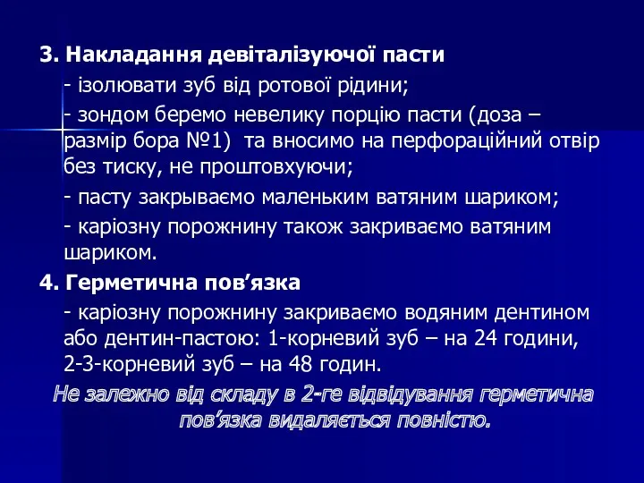 3. Накладання девіталізуючої пасти - ізолювати зуб від ротової рідини;