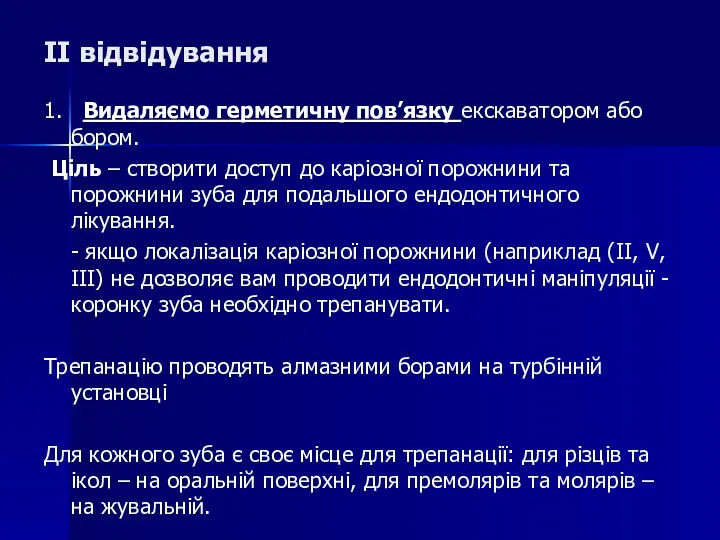 II відвідування 1. Видаляємо герметичну пов’язку екскаватором або бором. Ціль