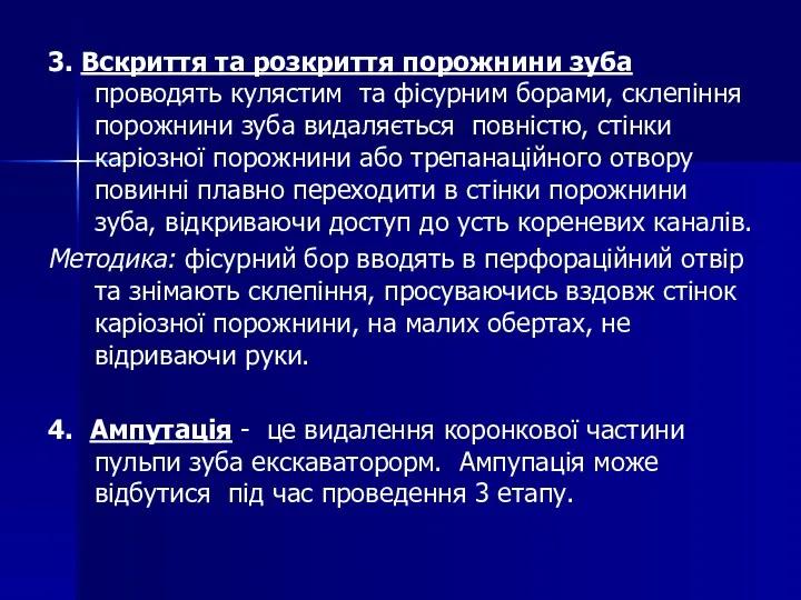 3. Вскриття та розкриття порожнини зуба проводять кулястим та фісурним