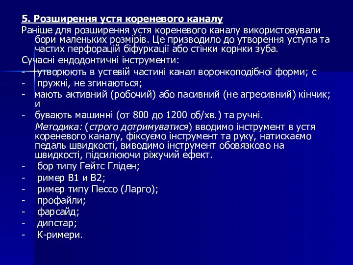 5. Розширення устя кореневого каналу Раніше для розширення устя кореневого