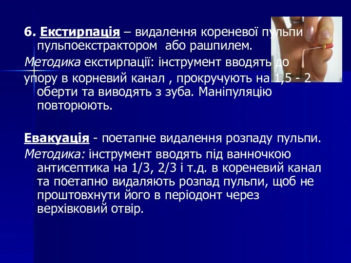 6. Екстирпація – видалення кореневої пульпи пульпоекстрактором або рашпилем. Методика