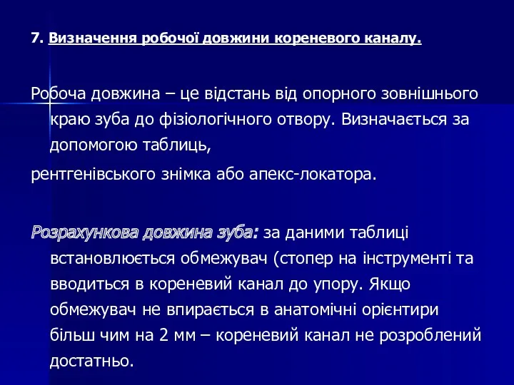 7. Визначення робочої довжини кореневого каналу. Робоча довжина – це