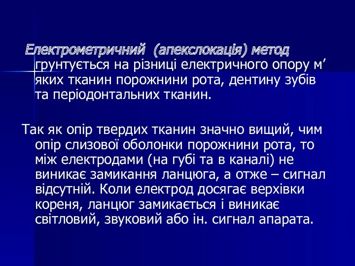 Електрометричний (апекслокація) метод грунтується на різниці електричного опору м’яких тканин