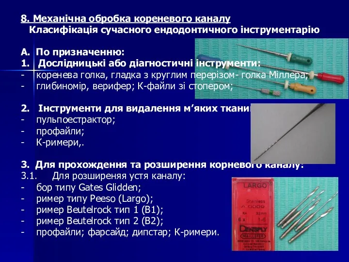 8. Механічна обробка кореневого каналу Класифікація сучасного ендодонтичного інструментарію A.