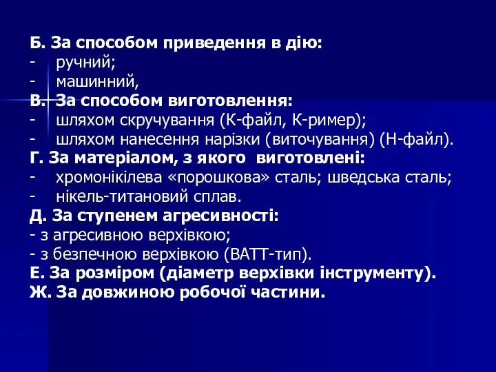 Б. За способом приведення в дію: - ручний; - машинний,