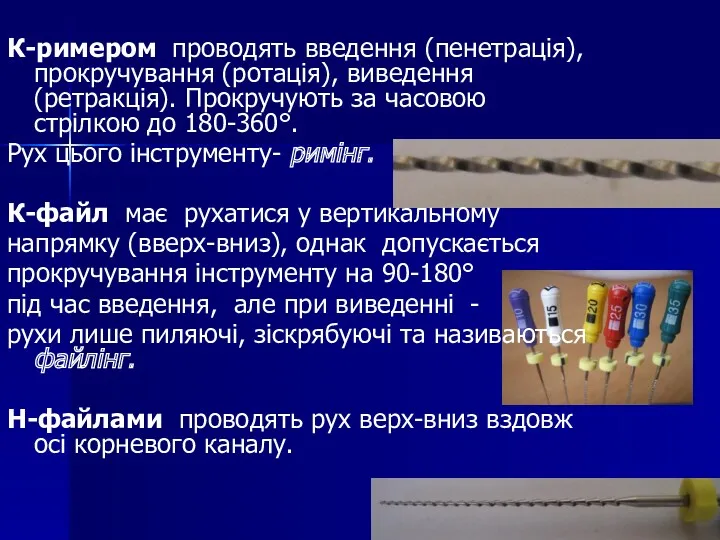 К-римером проводять введення (пенетрація), прокручування (ротація), виведення (ретракція). Прокручують за