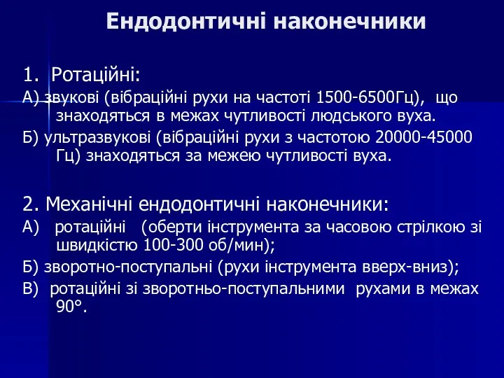 Ендодонтичні наконечники 1. Ротаційні: А) звукові (вібраційні рухи на частоті