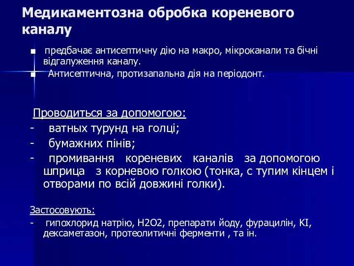 Медикаментозна обробка кореневого каналу ■ предбачає антисептичну дію на макро,