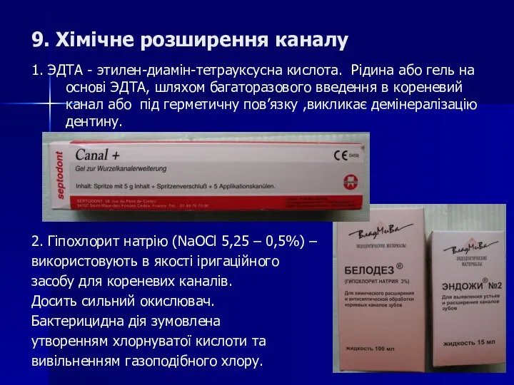 9. Хімічне розширення каналу 1. ЭДТА - этилен-диамін-тетрауксусна кислота. Рідина