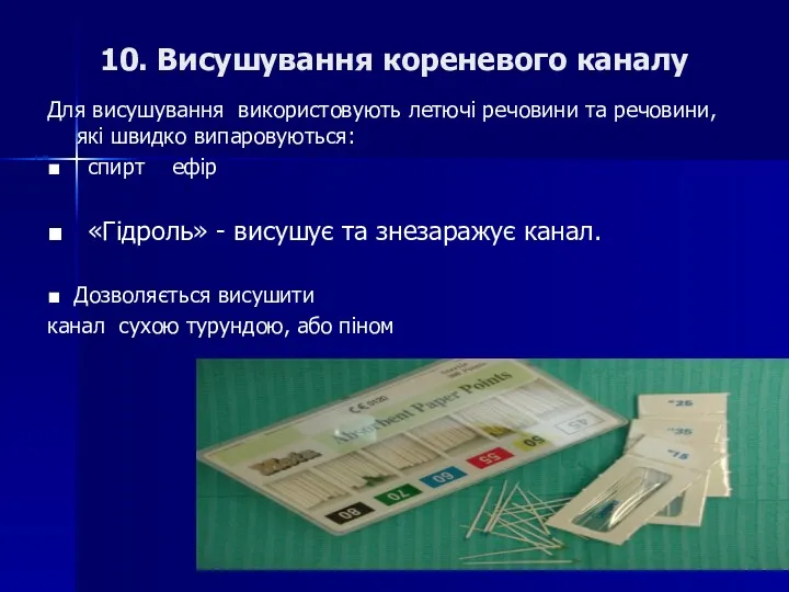 10. Висушування кореневого каналу Для висушування використовують летючі речовини та