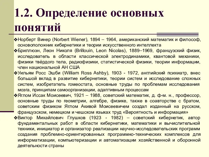 1.2. Определение основных понятий Норберт Винер (Norbert Wiener), 1894 – 1964, американский математик