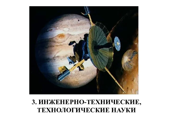 3. ИНЖЕНЕРНО-ТЕХНИЧЕСКИЕ, ТЕХНОЛОГИЧЕСКИЕ НАУКИ 3. ИНЖЕНЕРНО-ТЕХНИЧЕСКИЕ, ТЕХНОЛОГИЧЕСКИЕ НАУКИ