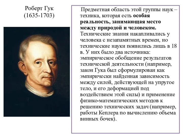 Роберт Гук (1635-1703) Предметная область этой группы наук – техника,