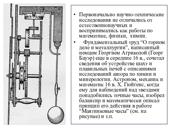 Первоначально научно-технические исследования не отличались от естественнонаучных и воспринимались как