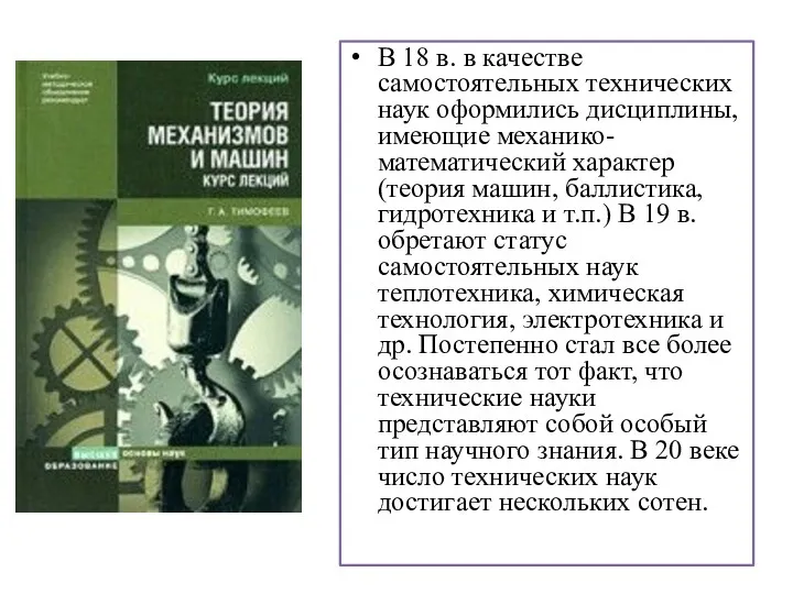 В 18 в. в качестве самостоятельных технических наук оформились дисциплины,