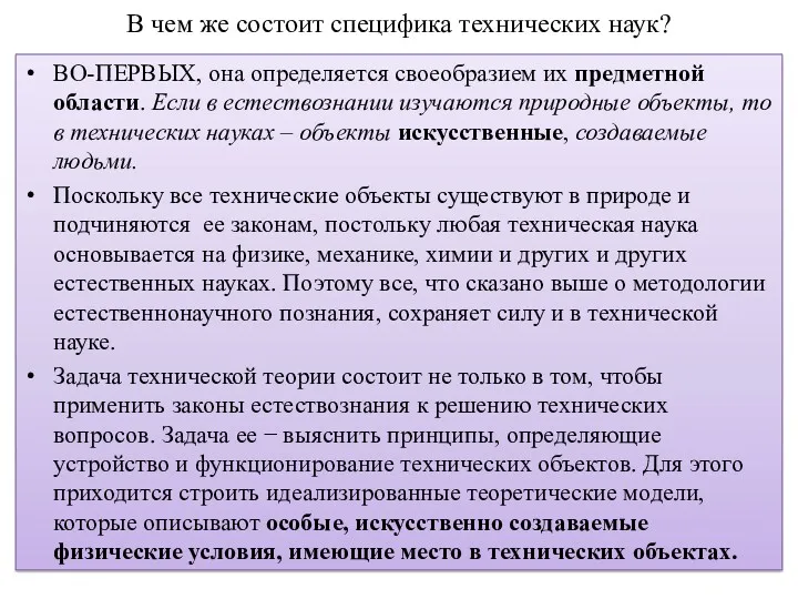 В чем же состоит специфика технических наук? ВО-ПЕРВЫХ, она определяется