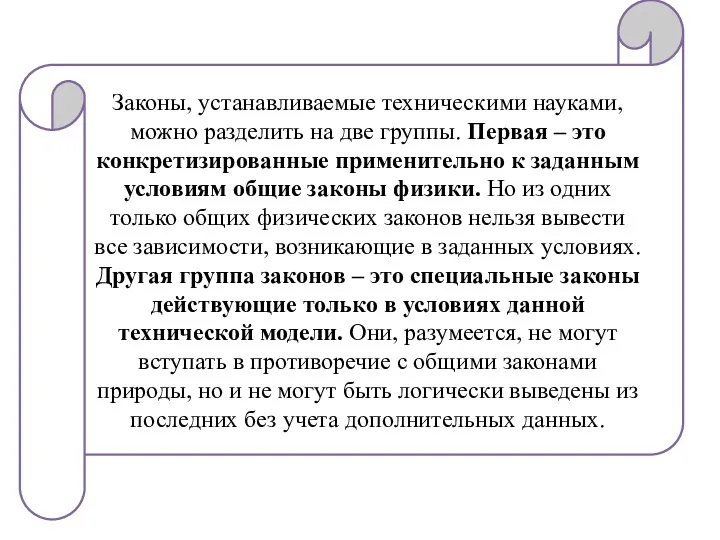 Законы, устанавливаемые техническими науками, можно разделить на две группы. Первая