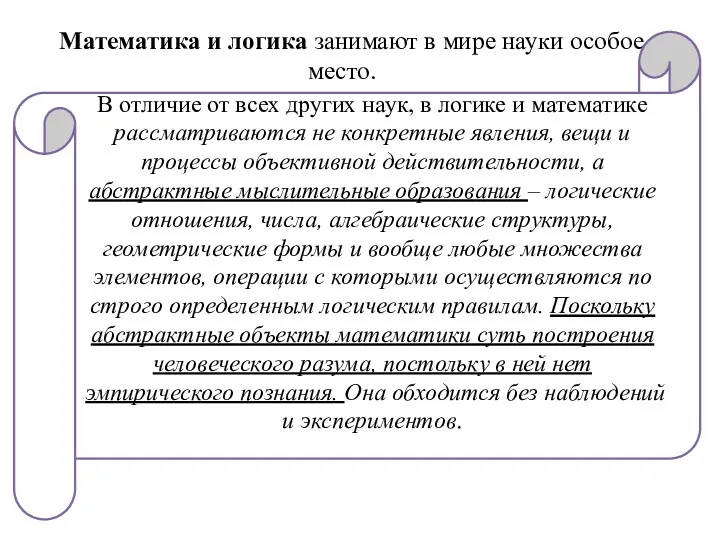 Математика и логика занимают в мире науки особое место. В