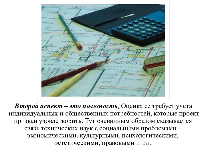 Второй аспект – это полезность. Оценка ее требует учета индивидуальных