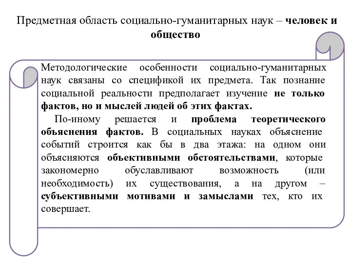 Предметная область социально-гуманитарных наук – человек и общество Методологические особенности