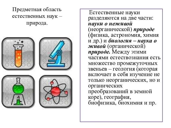 Естественные науки разделяются на две части: науки о неживой (неорганической)