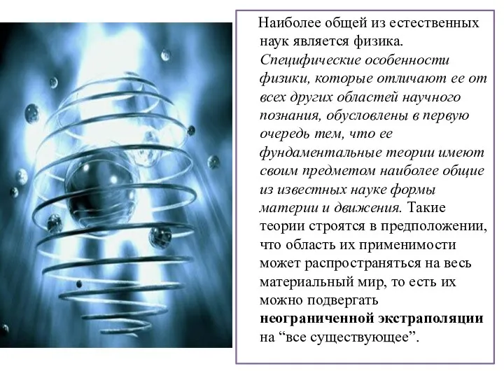 Наиболее общей из естественных наук является физика. Специфические особенности физики,