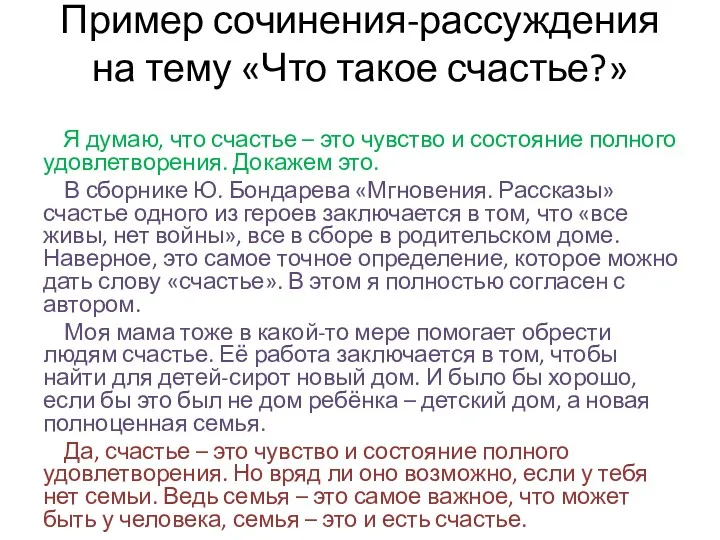 Пример сочинения-рассуждения на тему «Что такое счастье?» Я думаю, что