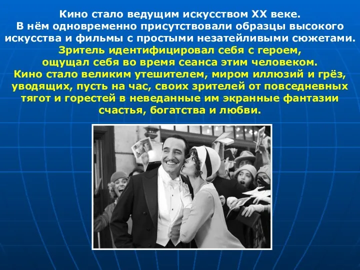 Кино стало ведущим искусством XX веке. В нём одновременно присутствовали