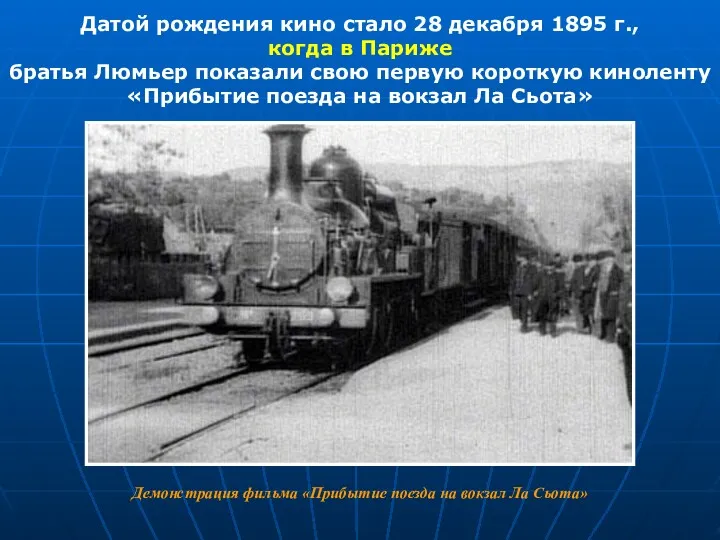 Датой рождения кино стало 28 декабря 1895 г., когда в