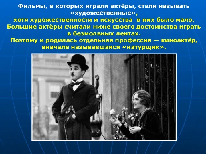 Фильмы, в которых играли актёры, стали называть «художественные», хотя художественности