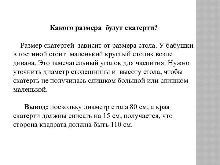 Какого размера будут скатерти? Размер скатертей зависит от размера стола.