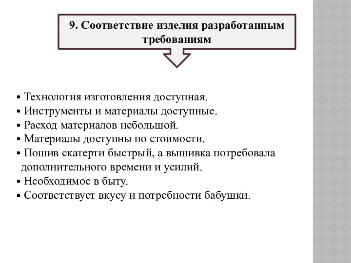 9. Соответствие изделия разработанным требованиям Технология изготовления доступная. Инструменты и