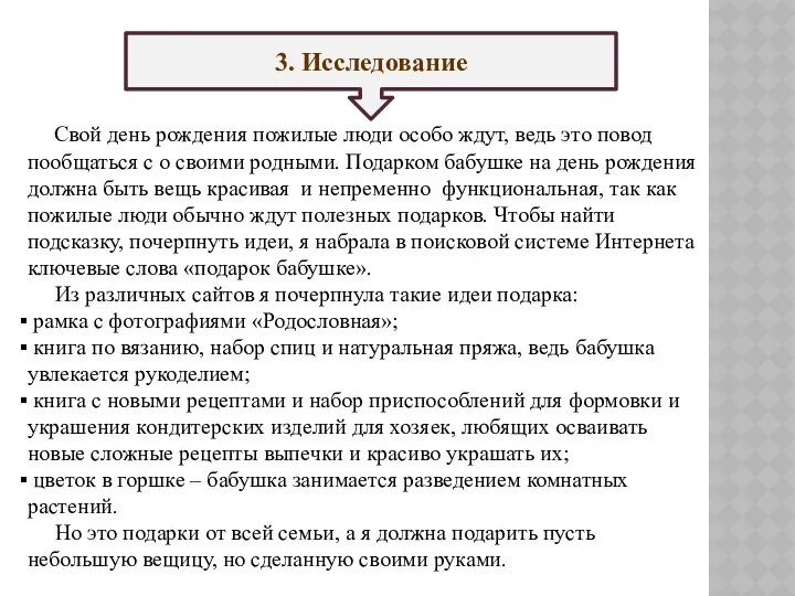 3. Исследование Свой день рождения пожилые люди особо ждут, ведь