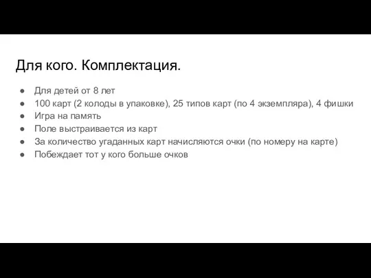 Для кого. Комплектация. Для детей от 8 лет 100 карт