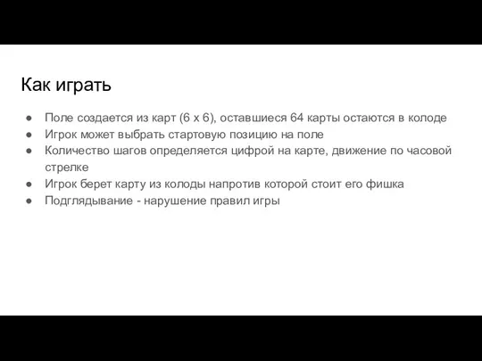 Как играть Поле создается из карт (6 х 6), оставшиеся