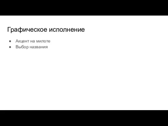 Графическое исполнение Акцент на милоте Выбор названия