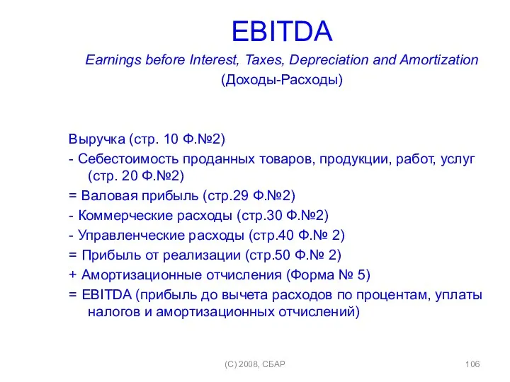 EBITDA Earnings before Interest, Taxes, Depreciation and Amortization (Доходы-Расходы) Выручка