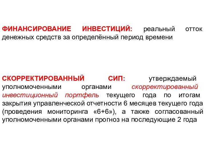 СКОРРЕКТИРОВАННЫЙ СИП: утверждаемый уполномоченными органами скорректированный инвестиционный портфель текущего года