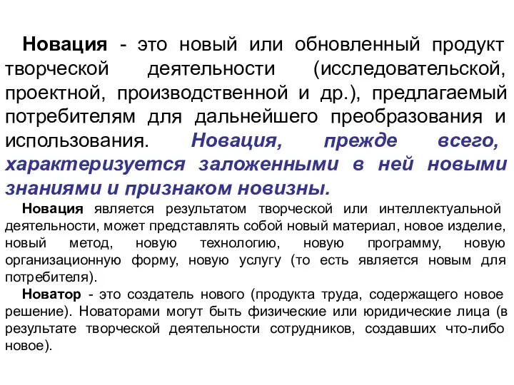 Новация - это новый или обновленный продукт творческой деятельности (исследовательской,