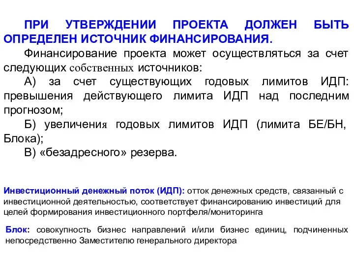 Инвестиционный денежный поток (ИДП): отток денежных средств, связанный с инвестиционной