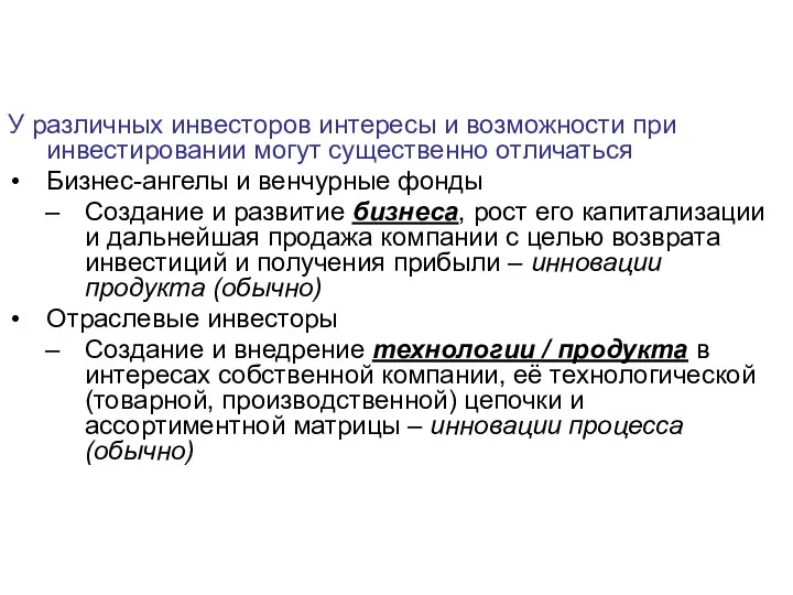 У различных инвесторов интересы и возможности при инвестировании могут существенно