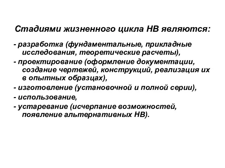 Стадиями жизненного цикла НВ являются: - разработка (фундаментальные, прикладные исследования,