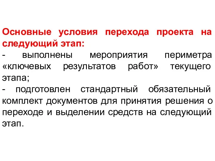 Основные условия перехода проекта на следующий этап: - выполнены мероприятия