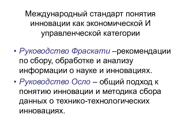 Международный стандарт понятия инновации как экономической И управленческой категории Руководство