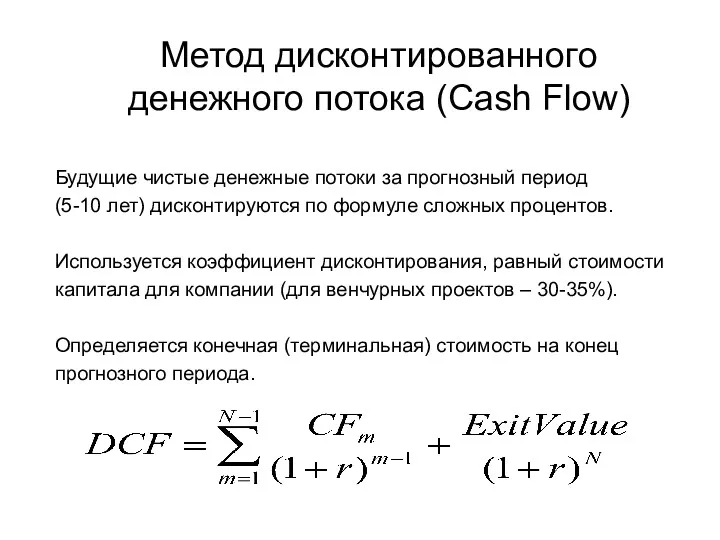 Метод дисконтированного денежного потока (Cash Flow) Будущие чистые денежные потоки