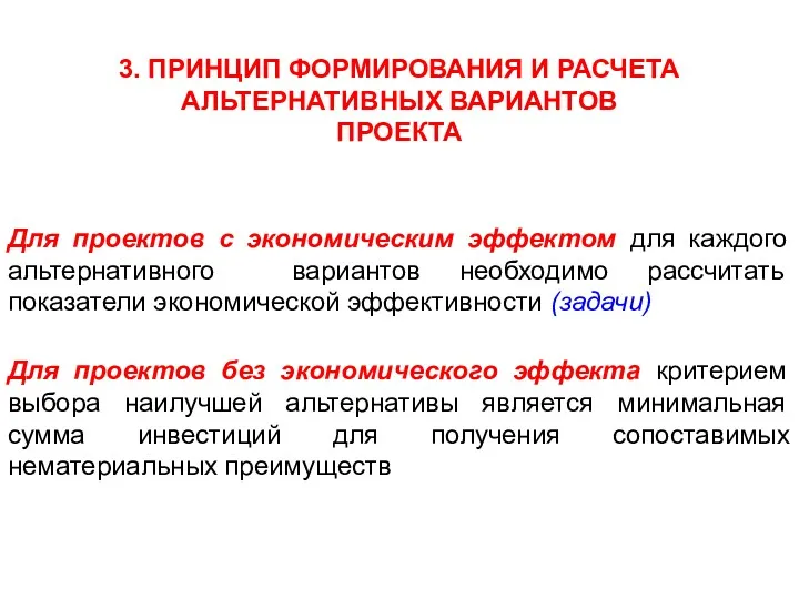 3. ПРИНЦИП ФОРМИРОВАНИЯ И РАСЧЕТА АЛЬТЕРНАТИВНЫХ ВАРИАНТОВ ПРОЕКТА Для проектов