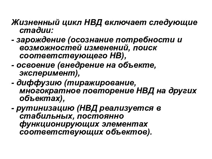 Жизненный цикл НВД включает следующие стадии: - зарождение (осознание потребности