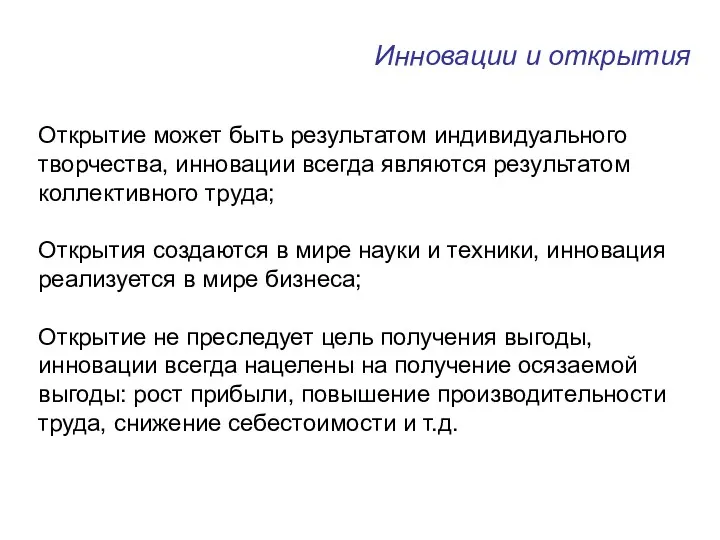 Инновации и открытия Открытие может быть результатом индивидуального творчества, инновации