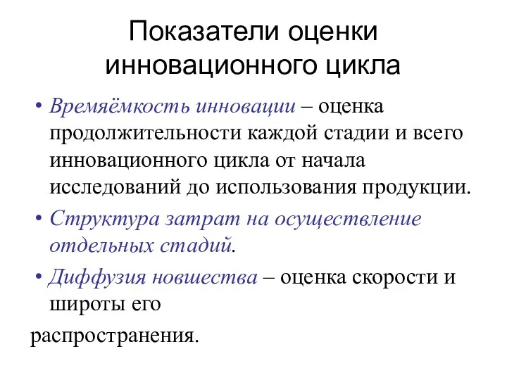 Времяёмкость инновации – оценка продолжительности каждой стадии и всего инновационного