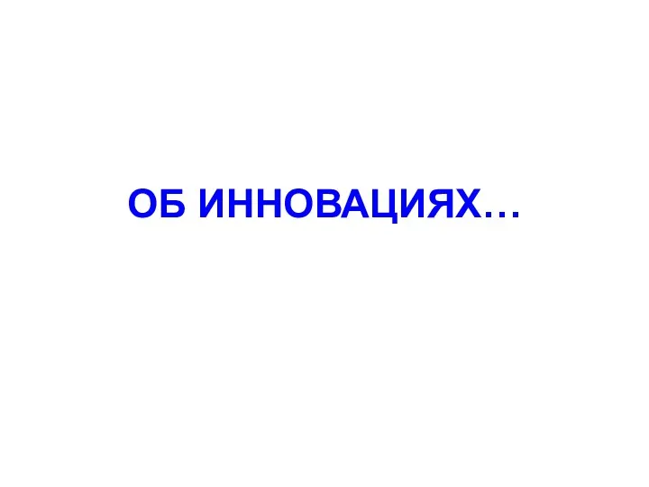 ОБ ИННОВАЦИЯХ…